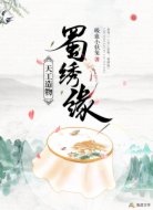 天工造物:蜀绣缘