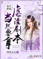 重生修仙当然要拿虐渣剧本