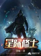 星际修士