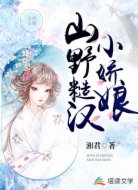山野糙漢小嬌娘