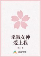 杀戮女神爱上我