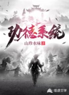 功德系统