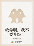 救命啊，我不要升级！