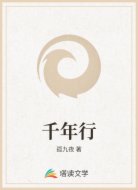 千年行