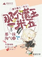 那个魔王一米五