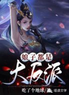 娘子都是大反派