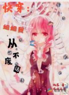 快穿：姐姐我从不废话