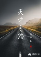 天才之路