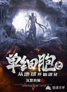 单细胞之从地球开始进化