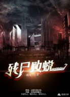 殘尸敗蛻