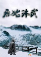 原始冰武