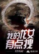 我的龙女有点拽
