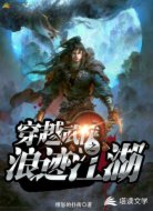 穿越武侠之浪迹江湖