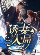 誘妻入局