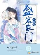盛寵農(nóng)門小嬌媳