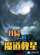 开局成为魔道救星