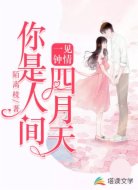 一见钟情:你是人间四月天