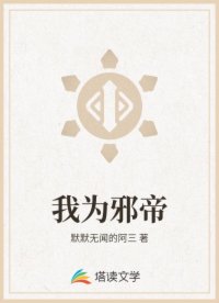 我为邪帝