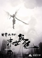 电竞选手的末世战记