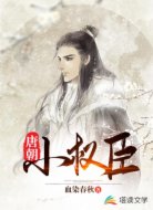 唐朝小权臣
