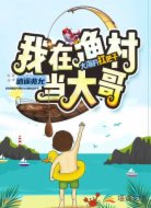 我在渔村当大哥