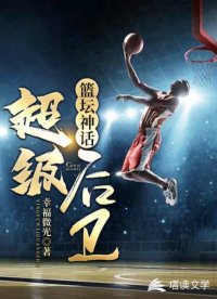 籃壇神話(huà):超級(jí)后衛(wèi)