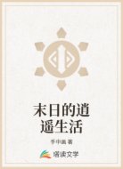 末日的逍遥生活