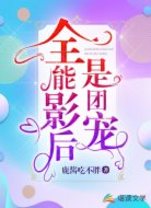 全能影后是团宠