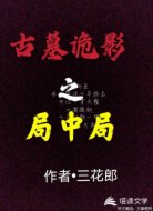 古墓诡影之局中局