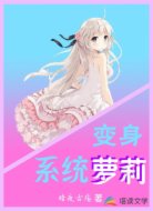 变身系统萝莉