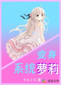 變身系統(tǒng)蘿莉