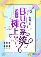快穿之摊上BUG系统