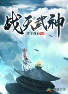 战天武神