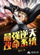 最强逆天改命系统