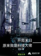 开局末日原来我是科技大佬