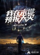 我在末世预报天灾