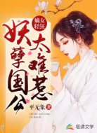 嫡女轻狂:妖孽国公太难惹