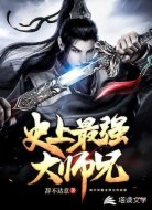 史上最强大师兄