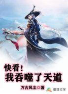 快看！我吞噬了天道