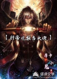 肝帝也能当大佬