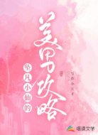 坠凡小仙的美男攻略