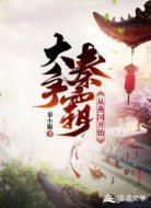 大秦争霸从燕国开始