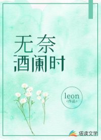 无奈酒阑时