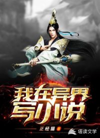 我在异界写小说