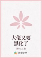 大佬又要黑化了