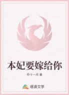 本妃要嫁给你