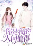 你是我的人间值得