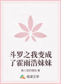 斗罗之我变成了霍雨浩妹妹