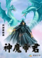 神魔帝君