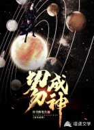 切勿成神